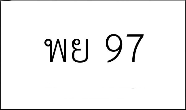พย 97